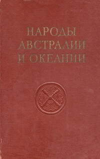 Народы мира. Народы Австралии и Океании